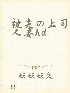 被夫の上司侵犯人妻hd