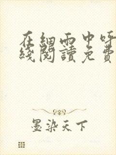 在细雨中呼喊在线阅读免费