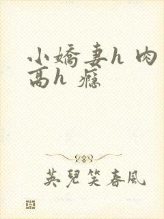 小娇妻h 肉 高h 瘾封面