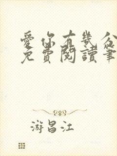 爱你有几分全文免费阅读笔趣阁