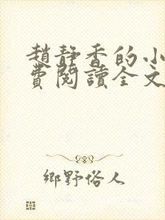 赵静香的小说免费阅读全文