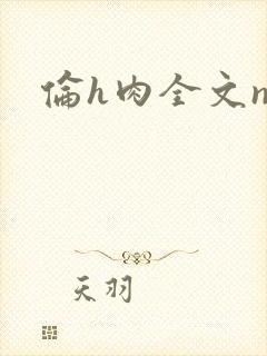 伦h肉全文np