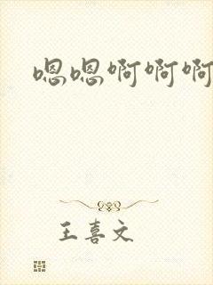 嗯嗯啊啊啊嗯呢