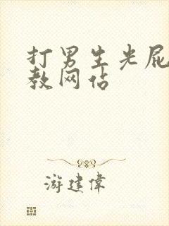 打男生光屁股调教网站