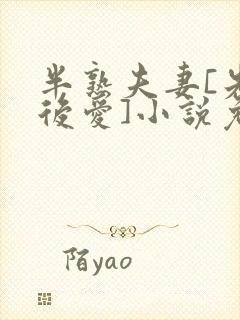 半熟夫妻[先婚后爱]小说免费阅读