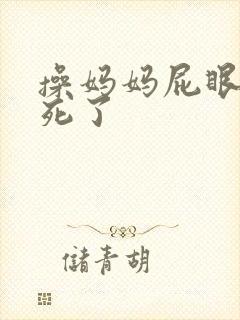 操妈妈屁眼子爽死了