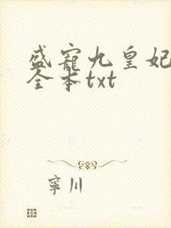 盛宠九皇妃免费全本txt