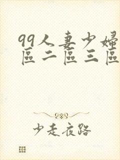 99人妻少妇一区二区三区封面