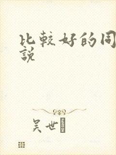 比较好的同人小说封面