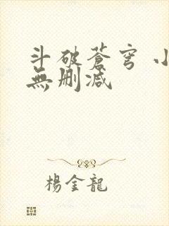 斗破苍穹 小说无删减