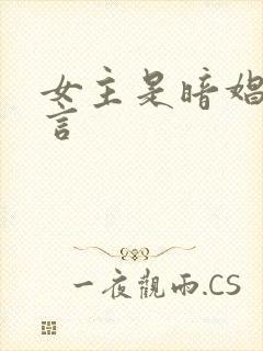 女主是暗娼的古言