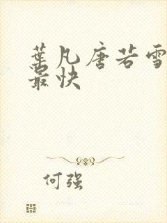 叶凡唐若雪最新最快