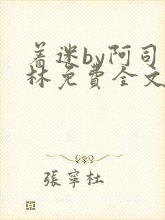 着迷by阿司匹林免费全文阅读