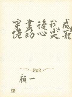 穿书后我成了大佬的心尖宠小说