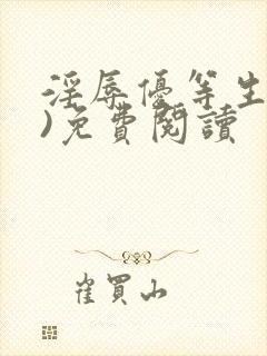 淫辱优等生(h)免费阅读