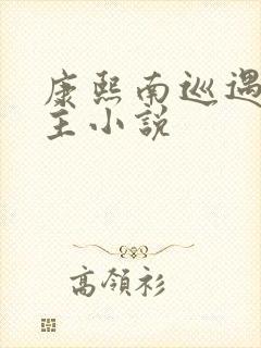 康熙南巡遇到女主小说