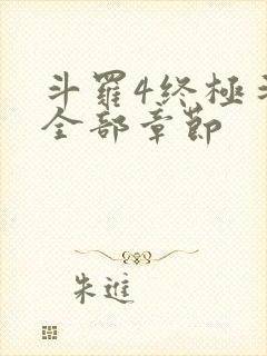 斗罗4终极斗罗全部章节