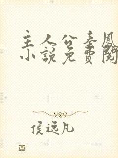 主人公秦凤鸣的小说免费阅读