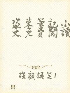 盗墓笔记小说全文免费阅读笔趣阁