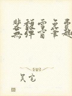 裴馥雪免费阅读无弹窗笔趣阁