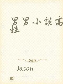 男男小说高h双性