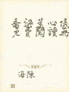 乔梁叶心仪全文免费阅读无弹窗小说