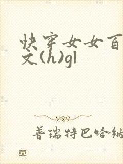 快穿女女百合h文(h)gl
