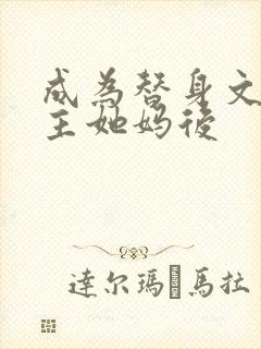 成为替身文渣女主她妈后