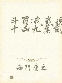 斗罗:我武魂是十凶九叶剑草