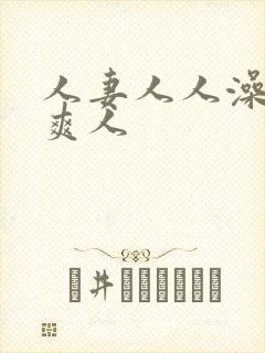 人妻人人澡人人爽人