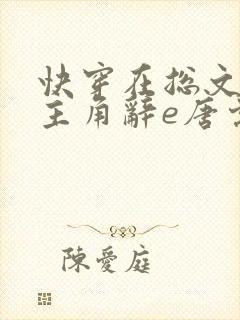 快穿在总文里抢主角辞e唐棠小说全文阅读