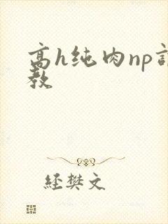 高h纯肉np调教封面