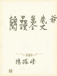 极品万岁爷免费阅读全文