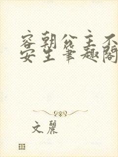 容朝公主不想乐安生笔趣阁最新章节更新时间