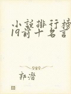 小说排行榜2019前十名言情小说