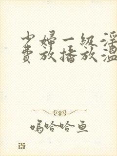 少妇一级淫片免费放播放温柔乡