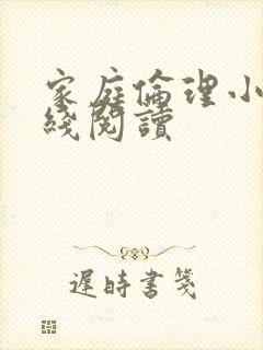 家庭伦理小说在线阅读封面