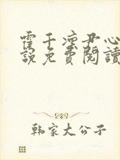 霍千凛尹心月小说免费阅读最新章节