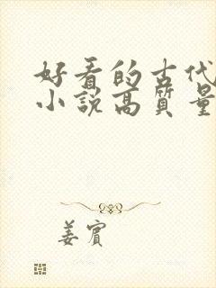 好看的古代言情小说高质量