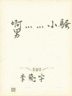 啊……小骚货男男
