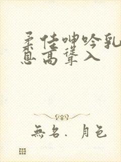 柔佳呻吟乳峰喘息高耸入封面