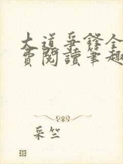 大道争锋全文免费阅读笔趣阁