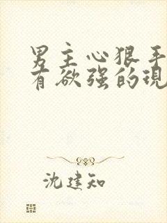 男主心狠手辣占有欲强的现言虐文