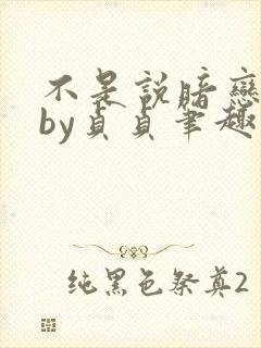 不是说暗恋我吗by贞贞笔趣阁免费阅读