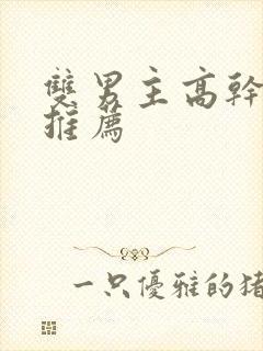 双男主高干小说推荐