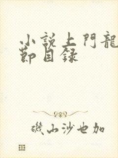 小说上门龙婿章节目录