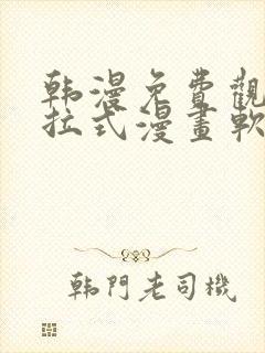 韩漫免费观看下拉式漫画软件