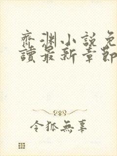 齐渊小说免费阅读最新章节无弹窗封面