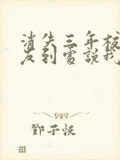 消失三年校花女友到处说我死了小说