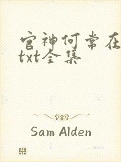 官神何常在下载txt全集